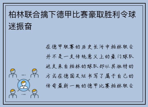 柏林联合擒下德甲比赛豪取胜利令球迷振奋