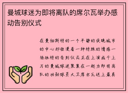 曼城球迷为即将离队的席尔瓦举办感动告别仪式