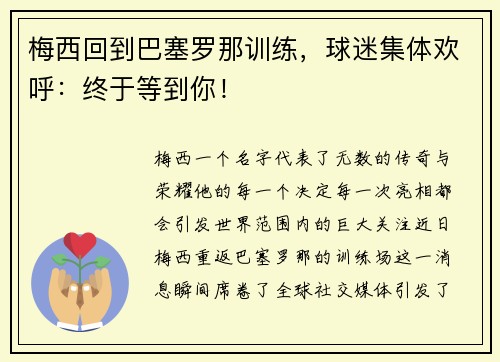 梅西回到巴塞罗那训练，球迷集体欢呼：终于等到你！