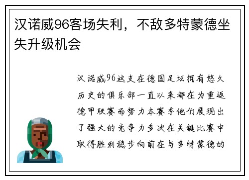 汉诺威96客场失利，不敌多特蒙德坐失升级机会