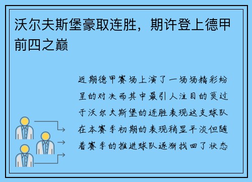 沃尔夫斯堡豪取连胜，期许登上德甲前四之巅
