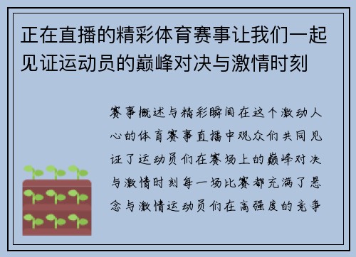 正在直播的精彩体育赛事让我们一起见证运动员的巅峰对决与激情时刻