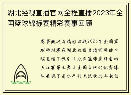 湖北经视直播官网全程直播2023年全国篮球锦标赛精彩赛事回顾