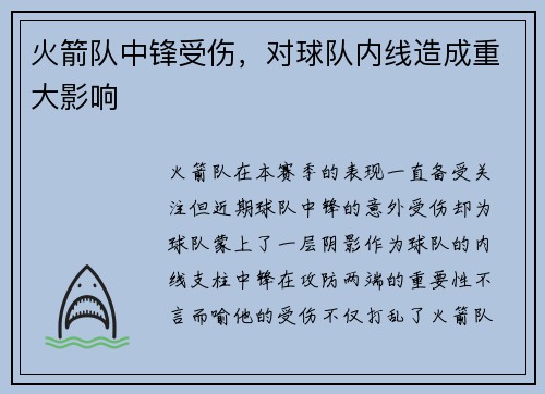 火箭队中锋受伤，对球队内线造成重大影响