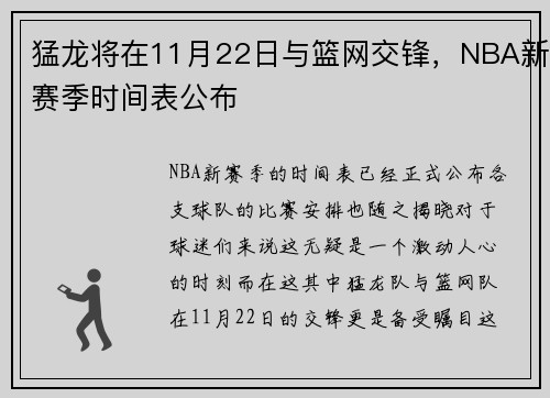 猛龙将在11月22日与篮网交锋，NBA新赛季时间表公布