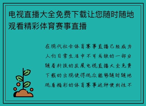电视直播大全免费下载让您随时随地观看精彩体育赛事直播
