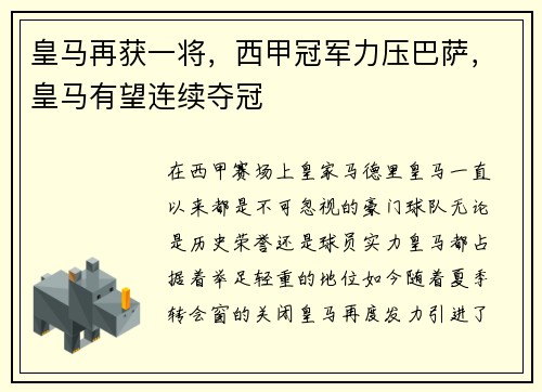 皇马再获一将，西甲冠军力压巴萨，皇马有望连续夺冠