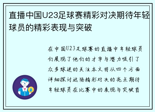 直播中国U23足球赛精彩对决期待年轻球员的精彩表现与突破