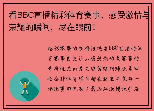 看BBC直播精彩体育赛事，感受激情与荣耀的瞬间，尽在眼前！