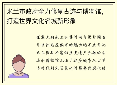 米兰市政府全力修复古迹与博物馆，打造世界文化名城新形象