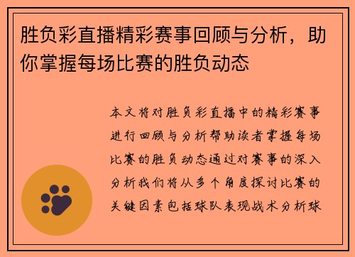 胜负彩直播精彩赛事回顾与分析，助你掌握每场比赛的胜负动态