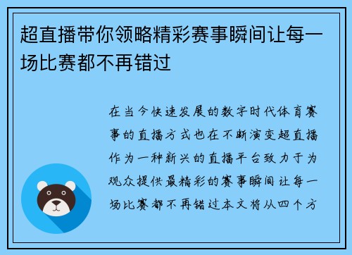 超直播带你领略精彩赛事瞬间让每一场比赛都不再错过