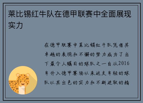 莱比锡红牛队在德甲联赛中全面展现实力