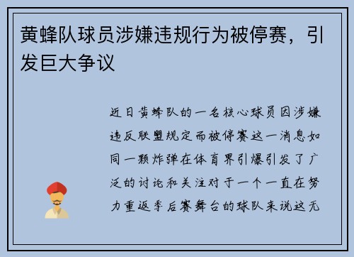 黄蜂队球员涉嫌违规行为被停赛，引发巨大争议