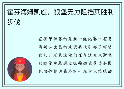 霍芬海姆凯旋，狼堡无力阻挡其胜利步伐