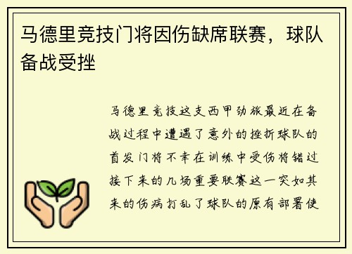 马德里竞技门将因伤缺席联赛,球队备战受挫