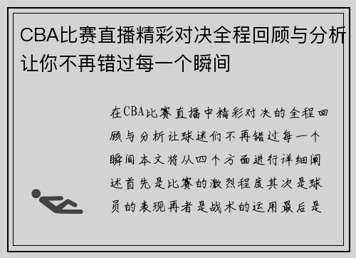 CBA比赛直播精彩对决全程回顾与分析让你不再错过每一个瞬间