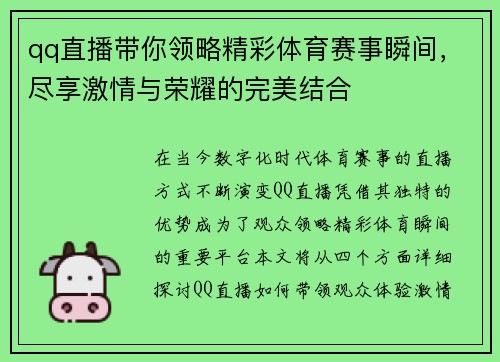 qq直播带你领略精彩体育赛事瞬间，尽享激情与荣耀的完美结合