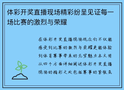 体彩开奖直播现场精彩纷呈见证每一场比赛的激烈与荣耀