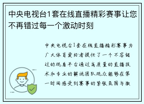 中央电视台1套在线直播精彩赛事让您不再错过每一个激动时刻