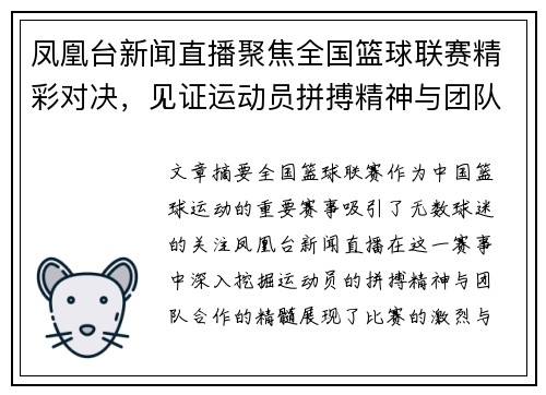 凤凰台新闻直播聚焦全国篮球联赛精彩对决，见证运动员拼搏精神与团队合作的完美结合