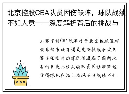 北京控股CBA队员因伤缺阵，球队战绩不如人意——深度解析背后的挑战与机遇