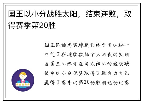 国王以小分战胜太阳，结束连败，取得赛季第20胜
