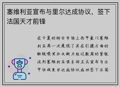 塞维利亚宣布与里尔达成协议，签下法国天才前锋