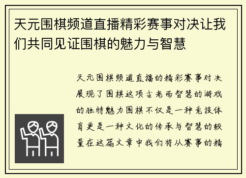 天元围棋频道直播精彩赛事对决让我们共同见证围棋的魅力与智慧