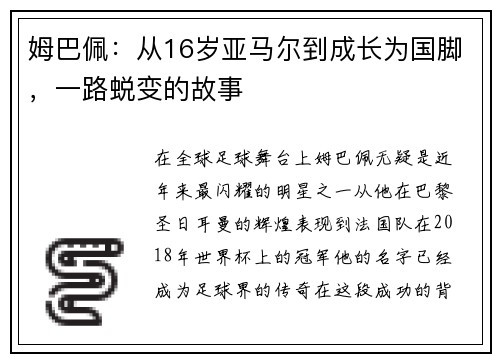 姆巴佩：从16岁亚马尔到成长为国脚，一路蜕变的故事
