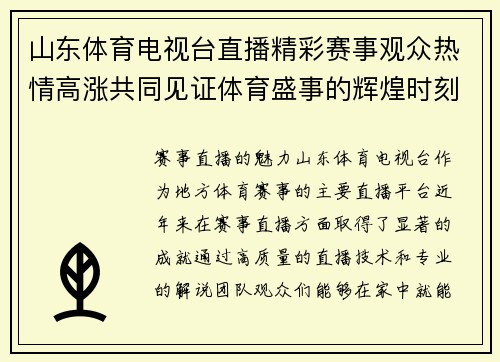山东体育电视台直播精彩赛事观众热情高涨共同见证体育盛事的辉煌时刻