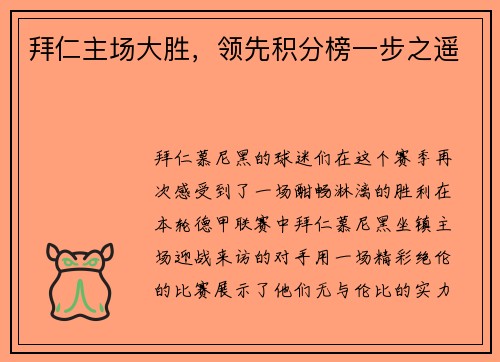 拜仁主场大胜，领先积分榜一步之遥