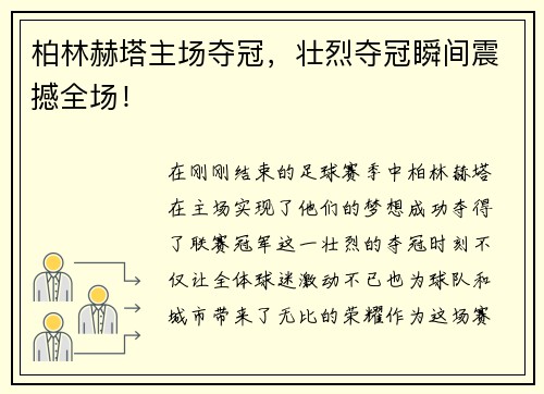 柏林赫塔主场夺冠，壮烈夺冠瞬间震撼全场！