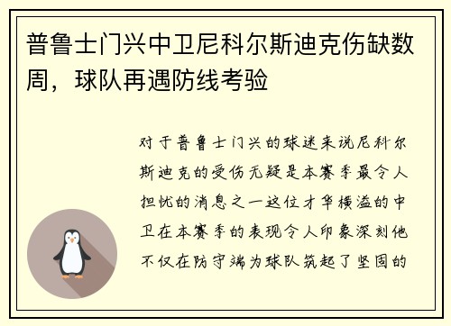 普鲁士门兴中卫尼科尔斯迪克伤缺数周，球队再遇防线考验