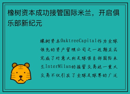 橡树资本成功接管国际米兰，开启俱乐部新纪元