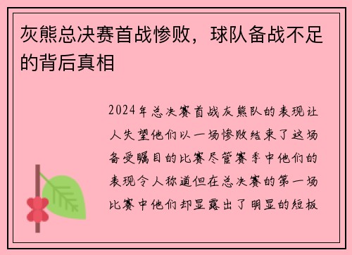 灰熊总决赛首战惨败，球队备战不足的背后真相