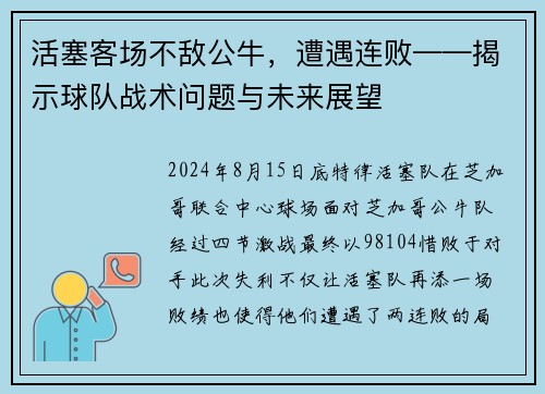 活塞客场不敌公牛，遭遇连败——揭示球队战术问题与未来展望