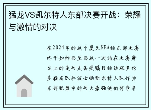猛龙VS凯尔特人东部决赛开战：荣耀与激情的对决