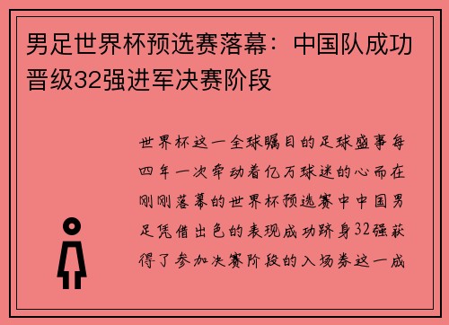 男足世界杯预选赛落幕：中国队成功晋级32强进军决赛阶段