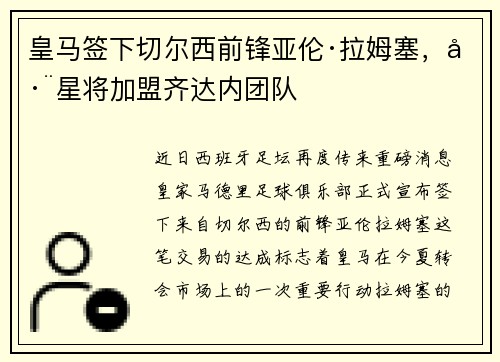 皇马签下切尔西前锋亚伦·拉姆塞，巨星将加盟齐达内团队