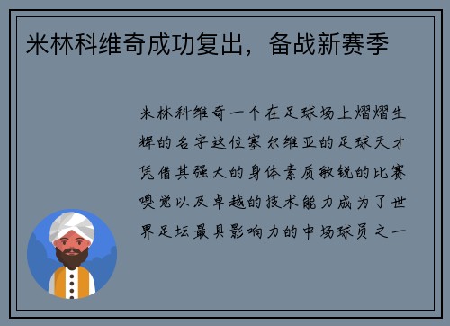 米林科维奇成功复出，备战新赛季