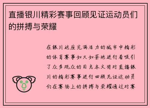 直播银川精彩赛事回顾见证运动员们的拼搏与荣耀