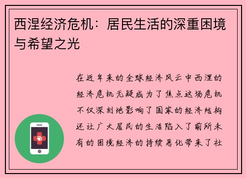 西涅经济危机：居民生活的深重困境与希望之光