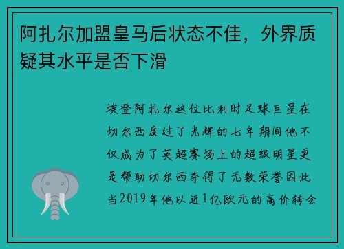 阿扎尔加盟皇马后状态不佳，外界质疑其水平是否下滑