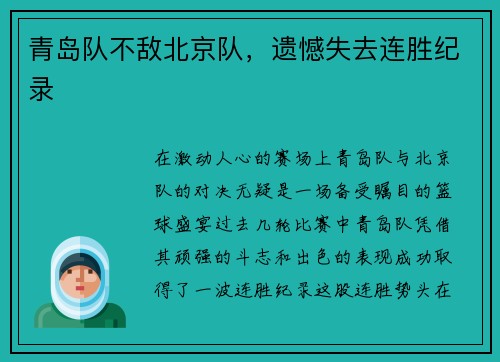 青岛队不敌北京队，遗憾失去连胜纪录
