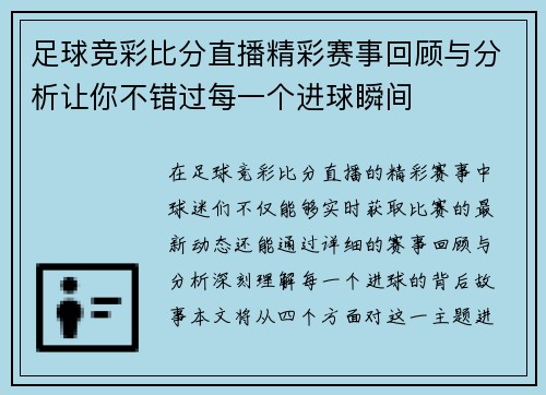 足球竞彩比分直播精彩赛事回顾与分析让你不错过每一个进球瞬间