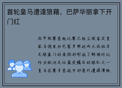 首轮皇马遭逢狼藉，巴萨华丽拿下开门红